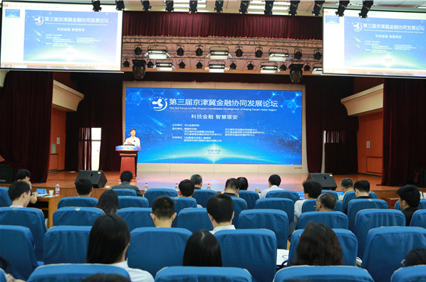 第三屆京津冀金融協同發展論壇