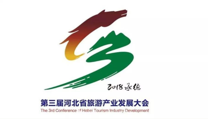 第三屆河北省旅游產業發展大會