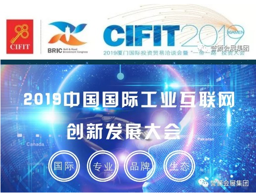 中國國際工業互聯網創新發展大會 