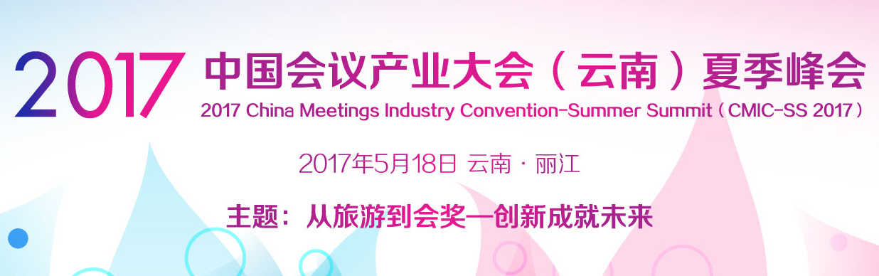 中國會議產業大會（云南）夏季峰會