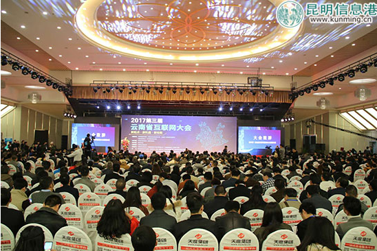 第三屆云南省互聯網大會