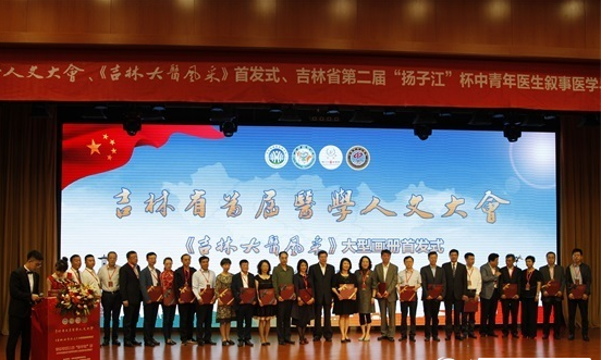 吉林省首屆醫學人文大會