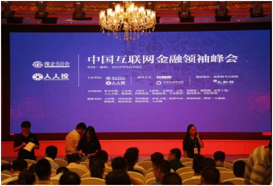 中國互聯網金融領袖峰會